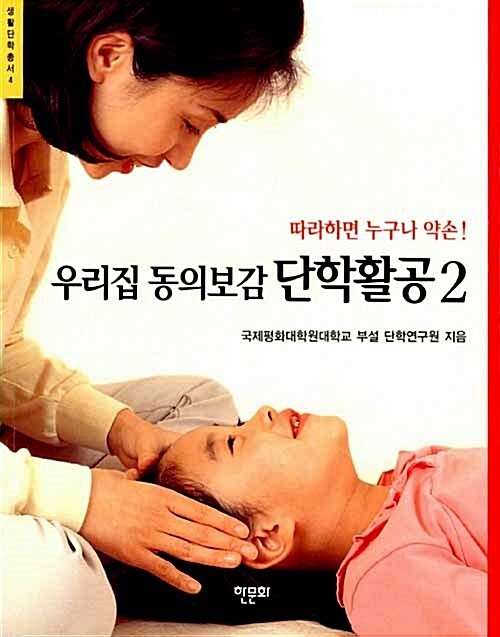 [중고] 우리집 동의보감 단학활공 2