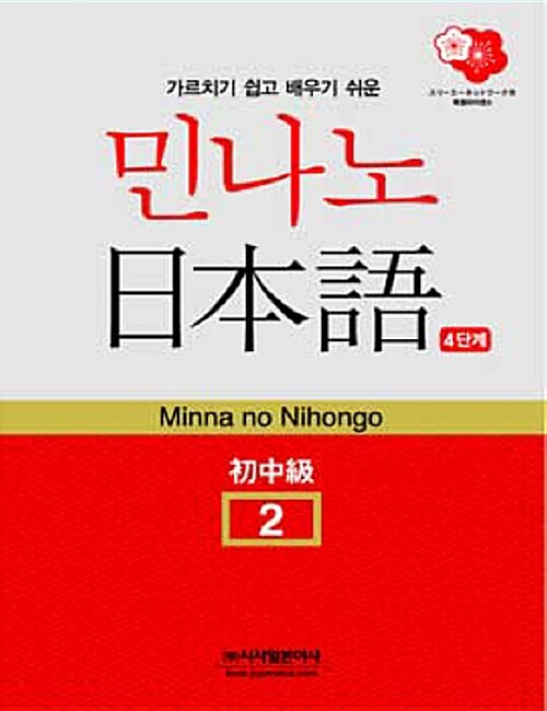 [중고] 민나노 일본어 초중급 2 (교재 + 테이프 3개)