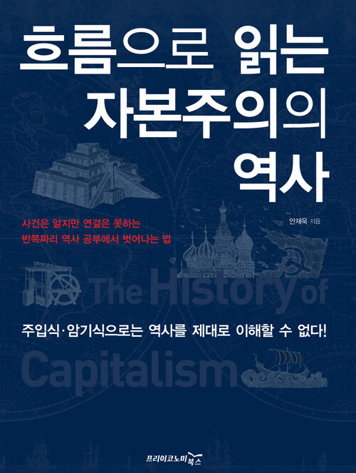 흐름으로 읽는 자본주의의 역사
