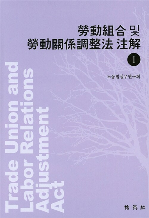 노동조합 및 노동관계조정법 주해 1