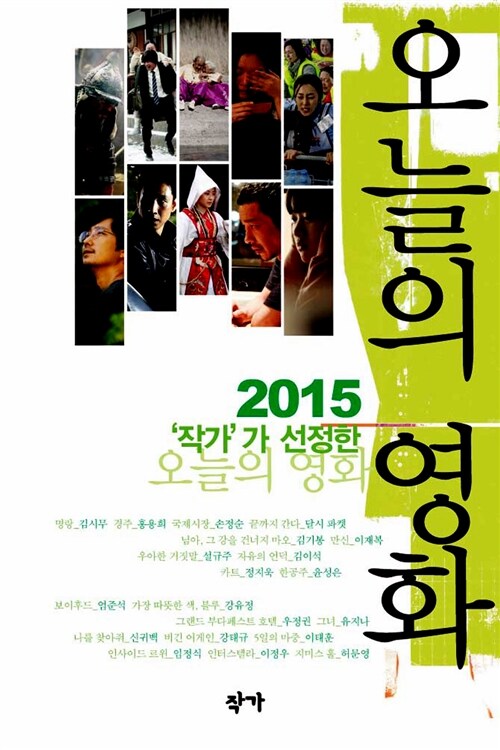 2015 ‘작가’가 선정한 오늘의 영화