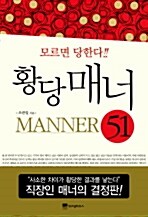 [중고] 상사가 차마 말 못하는 황당매너 51