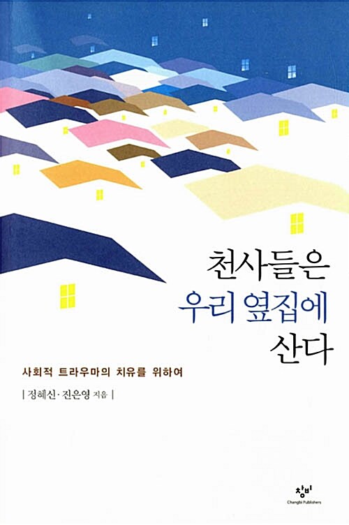 [중고] 천사들은 우리 옆집에 산다