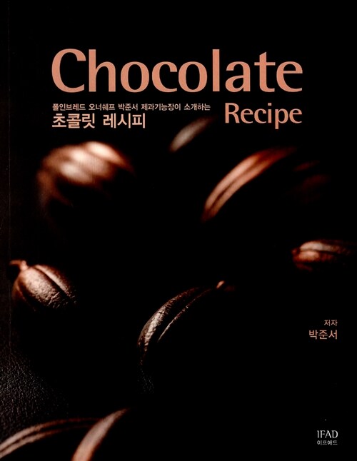 초콜릿 레시피 Chocolate Recipe