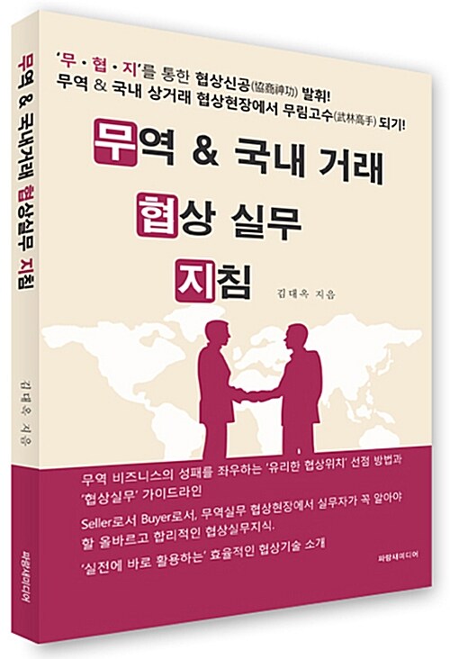무역 & 국내 거래 협상 실무 지침
