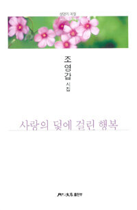 사랑의 덫에 걸린 행복 : 조영갑 시집