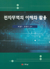 전자무역의 이해와 활용