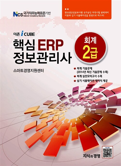 2015 더존 iCUBE 핵심 ERP 정보관리사 회계 2급