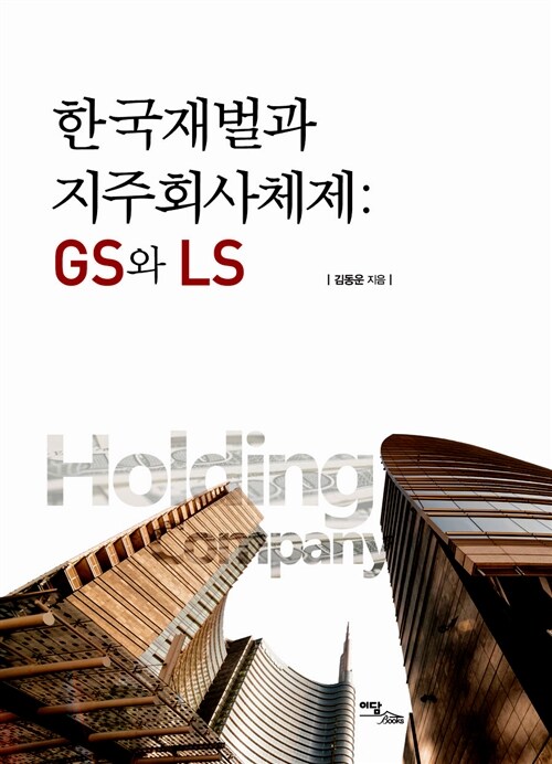 한국재벌과 지주회사체제 : GS와 LS