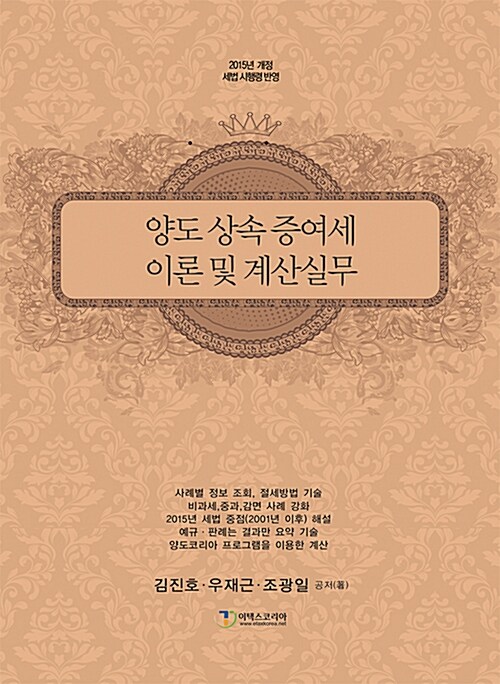 2015 양도.상속.증여세 이론 및 계산실무