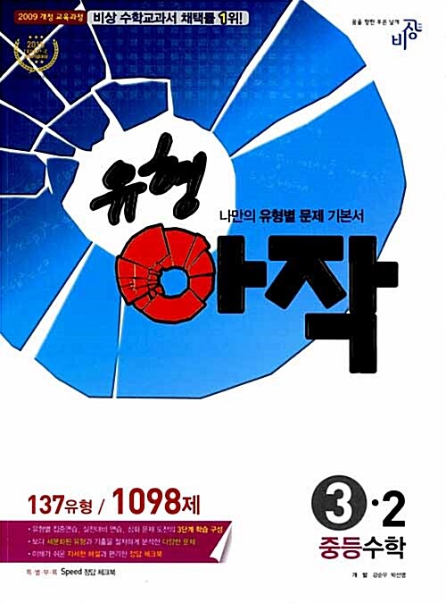 유형아작 중등 수학 3-2 (2017년용)