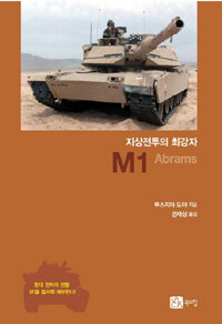 M1 Abrams : 지상전투의 최강자