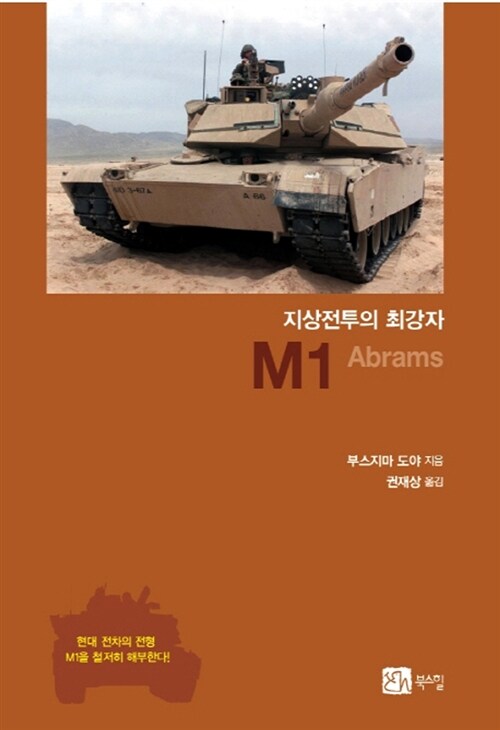 지상전투의 최강자 M1 Abrams