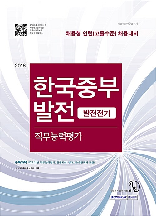 2016 기쎈 한국중부발전 발전전기 직무능력평가 채용연계형 인턴 (고졸수준)