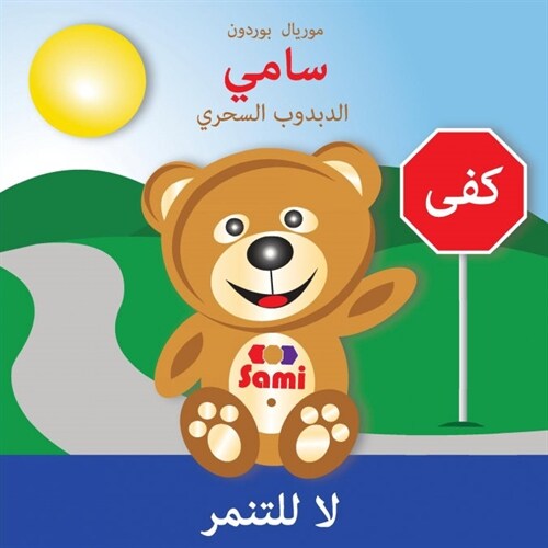 Sami the Magic Bear: No to Bullying! ( Arabic ) سامي الدبدوب ا  (Paperback)