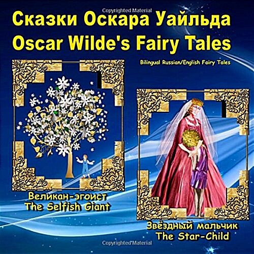 Oscar Wildes Fairy Tales / Skazki Oskara Uajlda (Paperback, Large Print, Bilingual)