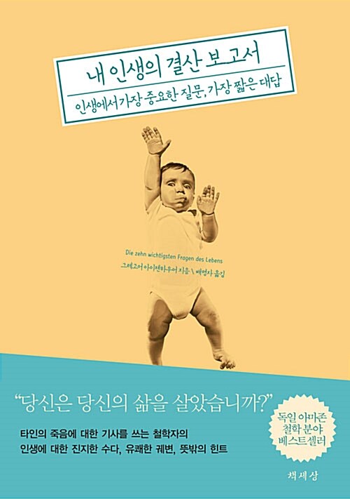 [중고] 내 인생의 결산 보고서