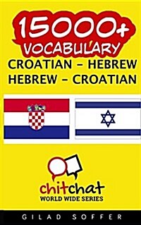 15000+ Croatian - Hebrew Hebrew - Croatian Vocabulary (Paperback)