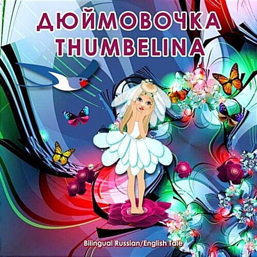 Dyuymovochka/Thumbelina, Bilingual Russian/English Tale: Adapted Dual Language Fairy Tale by Hans Christian Andersen (Paperback)