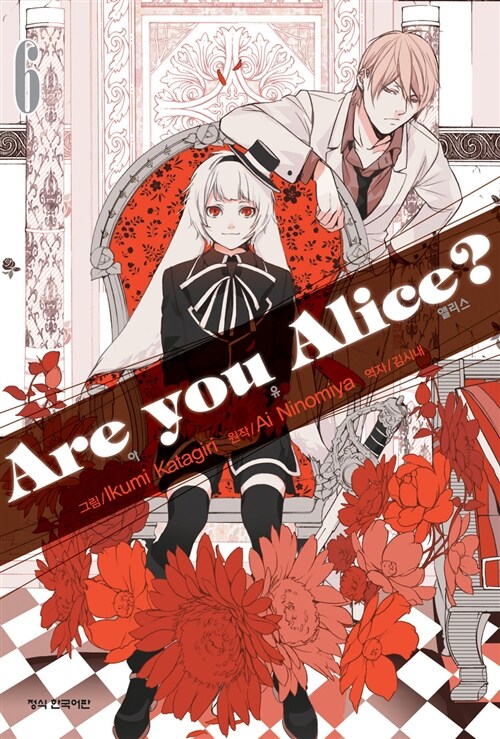 [중고] 아 유 앨리스 Are you Alice? 6