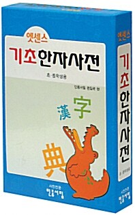 [중고] 엣센스 기초 한자 사전 (2003년)