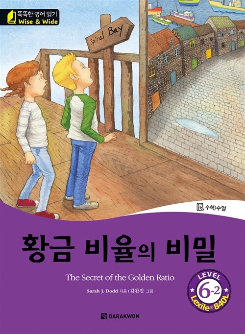 황금 비율의 비밀 (The Secret of the Golden Ratio)