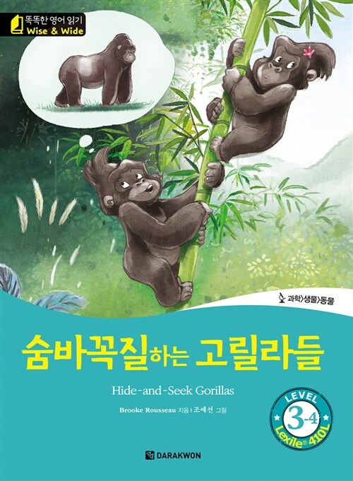 [중고] 숨바꼭질하는 고릴라들 (Hide-and-Seek Gorillas)