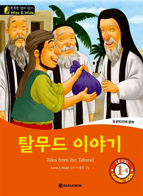 탈무드 이야기 (Tales from the Talmud)