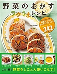 野菜のおかず ラクうまレシピ (單行本)