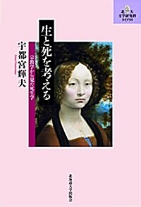 生と死を考える (北大文學硏究科ライブラリ) (單行本(ソフトカバ-))