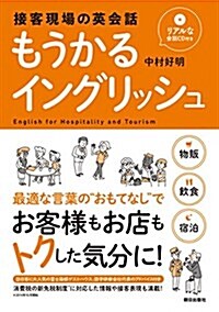 [リアルな會話CD付き]接客現場の英會話 もうかるイングリッシュ (單行本)