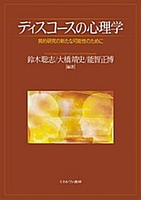 ディスコ-スの心理學-質的硏究の新たな可能性のために (單行本(ソフトカバ-))