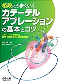 格段にうまくいく カテ-テルアブレ-ションの基本とコツ?エキスパ-トが敎える安全·確實な手技と合倂症對策 (單行本)