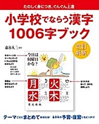 小學校でならう漢字 1006字ブック 【改訂新版】 (單行本, 改訂新)