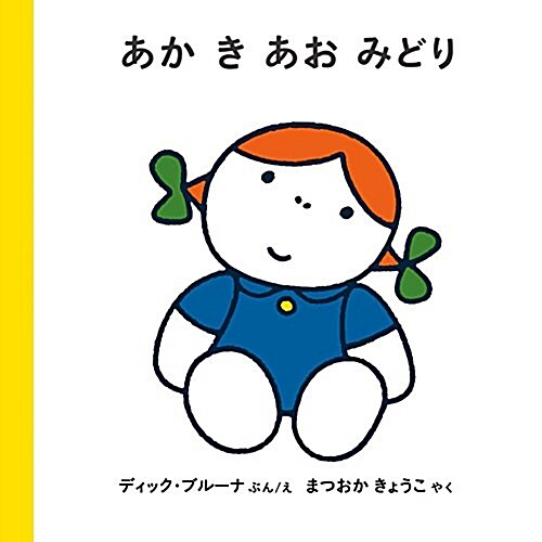 あか き あお みどり (子どもがはじめてであう繪本) (單行本)