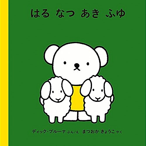 はる なつ あき ふゆ (子どもがはじめてであう繪本) (單行本)