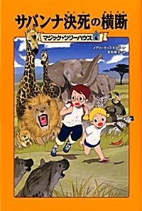 [上製版]マジック·ツリ-ハウス6 サバンナ決死の橫斷 (マジック·ツリ-ハウス 6) (單行本)