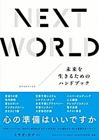 NEXT WORLD―未來を生きるためのハンドブック (單行本(ソフトカバ-))