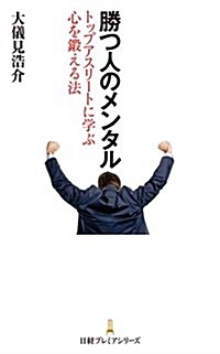 勝つ人のメンタル (日經プレミアシリ-ズ) (新書)