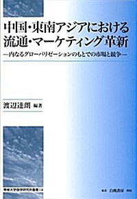 中國·東南アジアにおける流通·マ-ケティング革新:內なるグロ-バリゼ-ションのもとでの市場と競爭 (單行本)