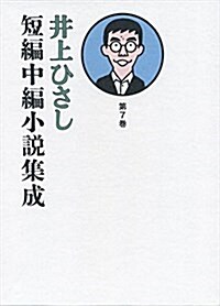 井上ひさし短編中編小說集成 第7卷 (單行本)