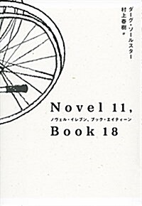 NOVEL 11, BOOK 18 - ノヴェル·イレブン、ブック·エイティ-ン (單行本)