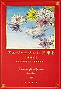 アルジャ-ノンに花束を〔愛藏版〕 (單行本, 愛藏)