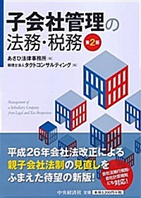 子會社管理の法務·稅務第2版 (單行本, 第2)