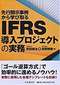 先行開示事例から學び取る IFRS導入プロジェクトの實務 (單行本)