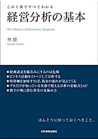 この1冊ですべてわかる 經營分析の基本 (單行本(ソフトカバ-))