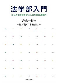 法學部入門: はじめて法律を學ぶ人のための道案內 (單行本)