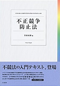 不正競爭防止法 (單行本(ソフトカバ-))