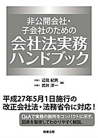 非公開會社·子會社のための會社法實務ハンドブック (單行本)