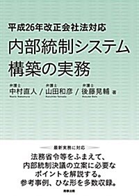 平成26年改正會社法對應 內部統制システム構築の實務 (單行本)